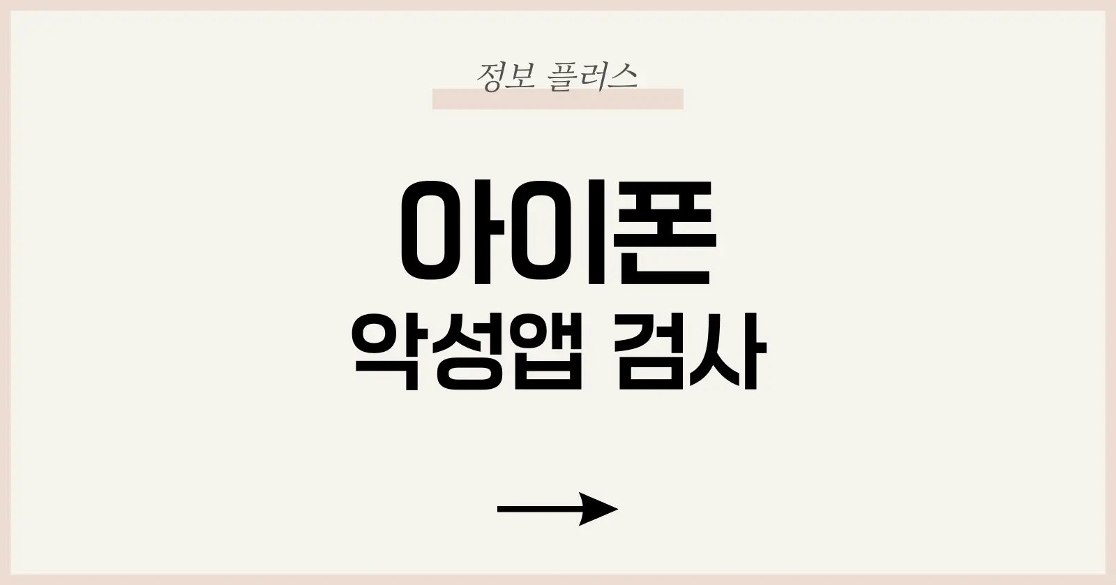 아이폰 악성앱 검사 | 2025년 최신 검사 방법·추천 앱·V3 활용법 1 아이폰 악성앱 위협 현황과 진화 배경