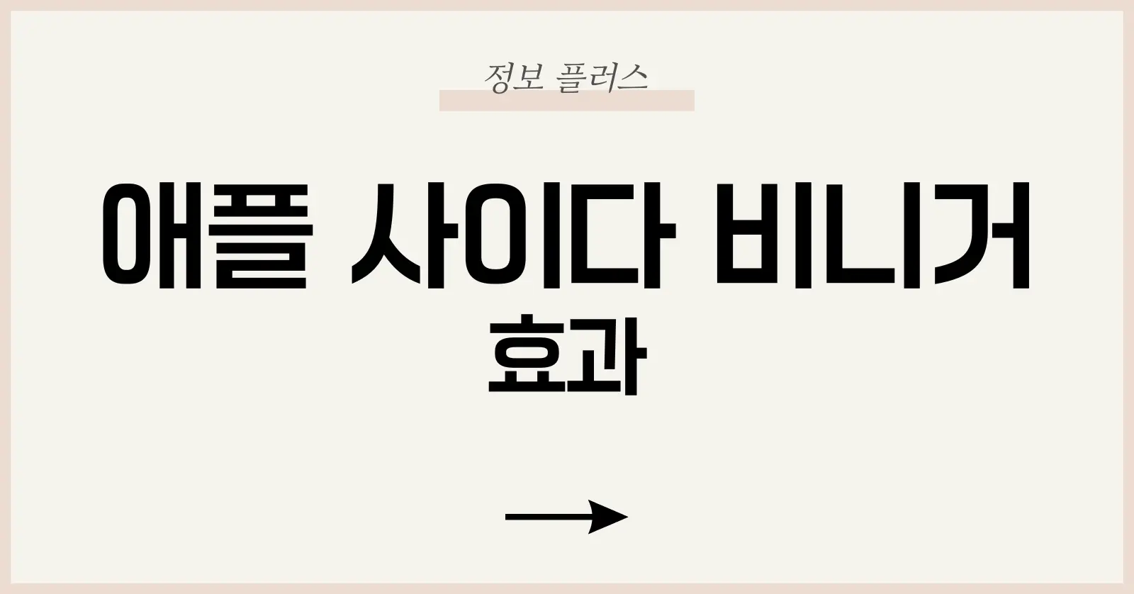 애플 사이다 비니거, 다이어트와 혈당 조절에 진짜 효과 있을까? 1 애플 사이다 비니거