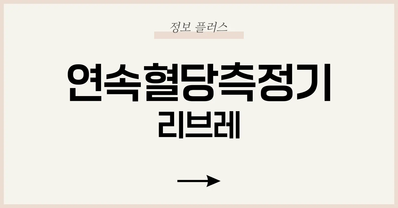 연속혈당측정기 | 2025 리브레 최신 모델·사용법·보험 혜택 총정리 1 연속혈당측정기 기본 구조와 동작 원리