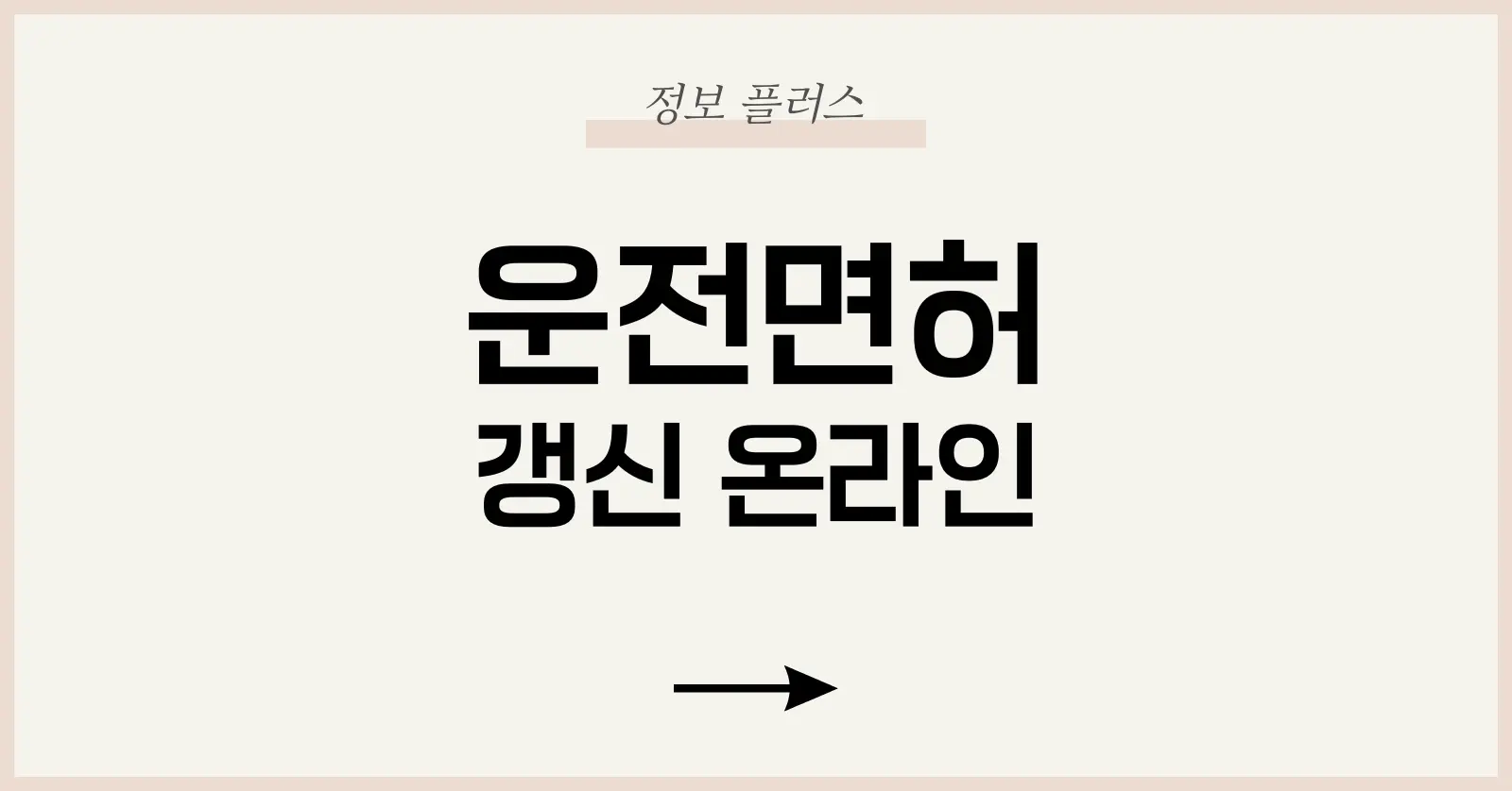 운전면허 갱신 온라인: 준비물부터 벌금·달라진 절차까지 1 운전면허 갱신 제도의 법적 근거와 2025년 개정 포인트