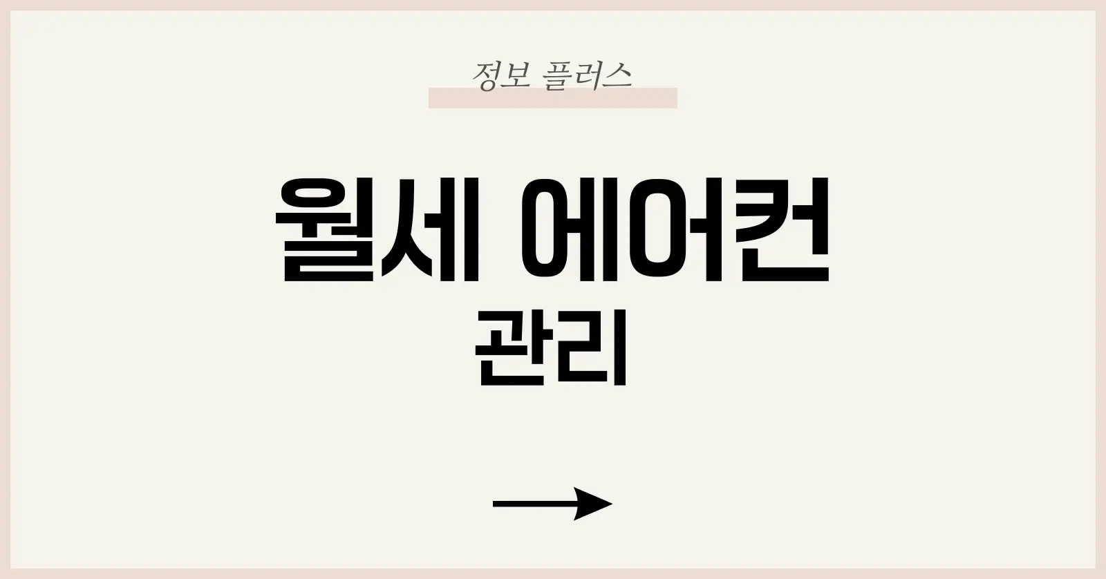 월세 에어컨 관리 완벽 가이드: 청소부터 수리, 책임 범위까지 1 월세 에어컨 관리의 기본 개념