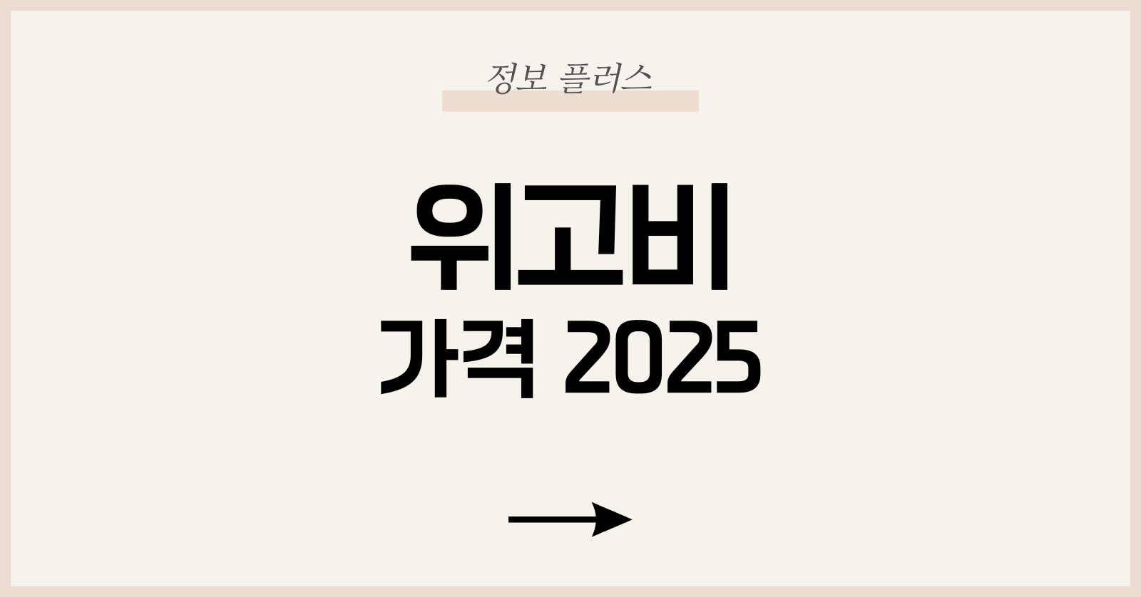 위고비 가격 2025 최신 가이드: 구매 비용·할인·보험까지 총정리 1 위고비 가격 최신 동향 (2025년 6월 기준)