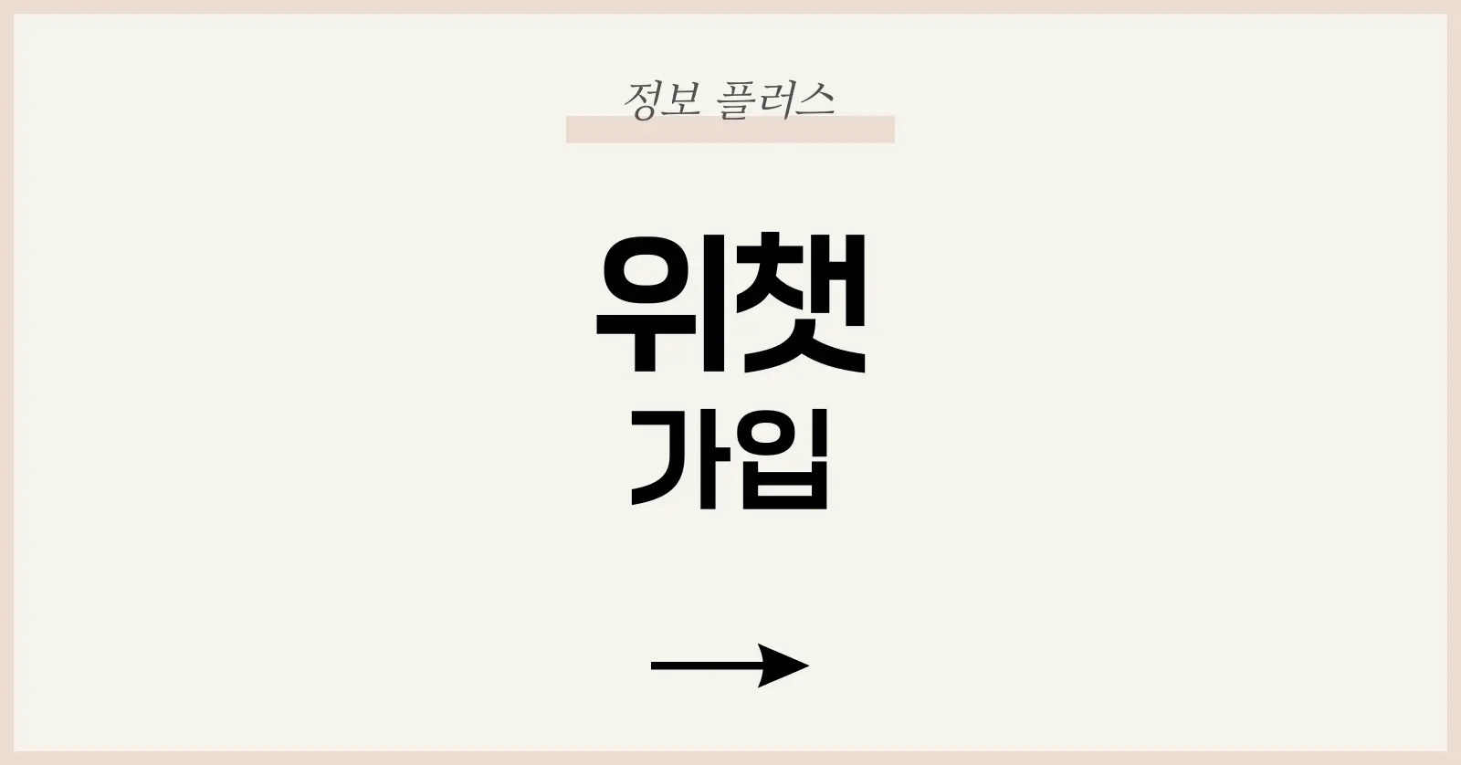 위챗 가입 전 준비 체크리스트