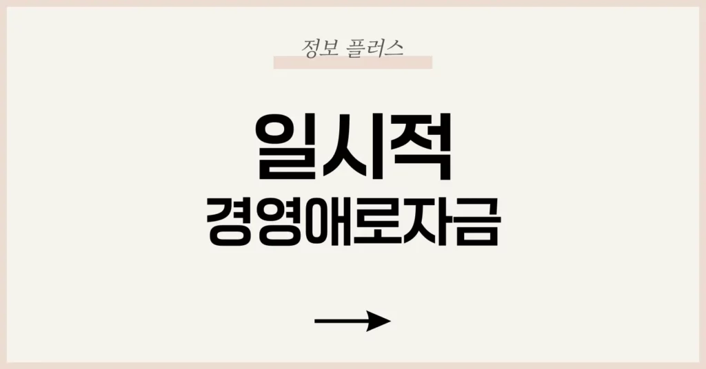 2025 일시적경영애로자금 가이드: 조건·대출·서류·신청 총정리 1 일시적경영애로자금이란?