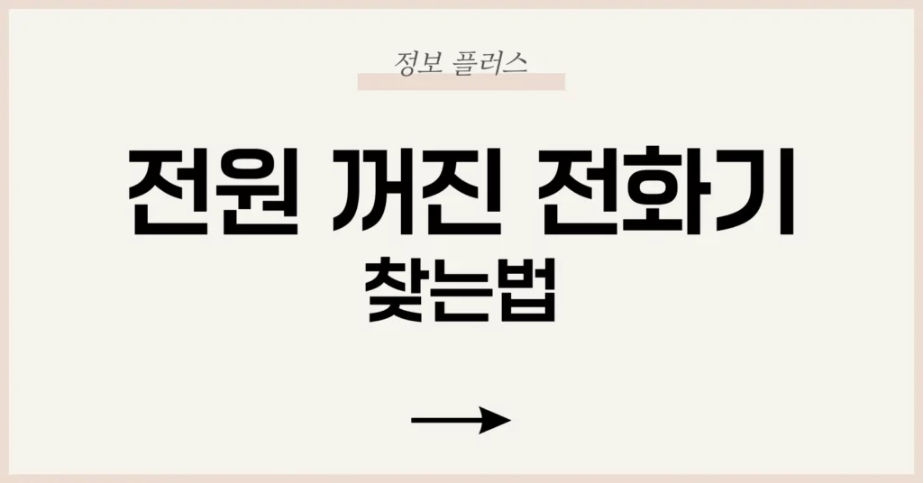 전원 꺼진 전화기 찾는 법: 잃어버린 스마트폰 100% 찾는 실전 가이드 1 전원이 꺼진 스마트폰을 찾는 것이 가능한가?