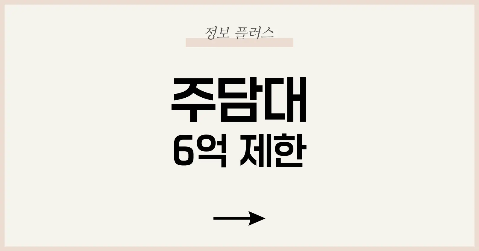 주담대 6억 제한 – 수도권·규제지역 대출규제 핵심과 대응 전략 1 주담대 왜 하필 6억 원인가?