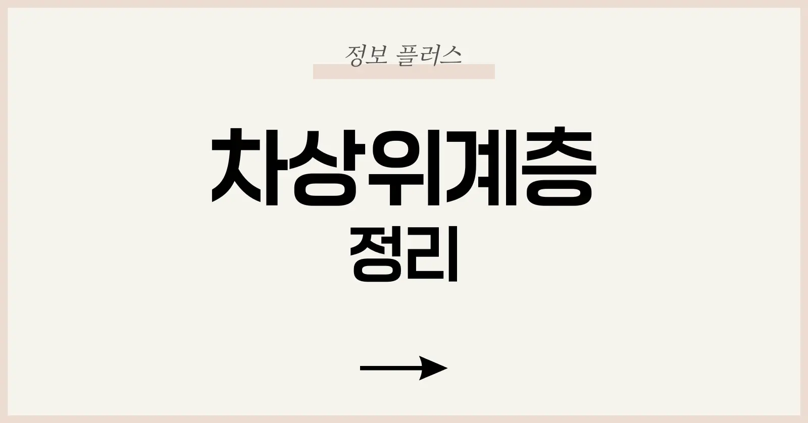 차상위계층 조건 2025: 뜻·혜택·추가지원금 30만 원까지 1 차상위계층 뜻과 제도 탄생 배경