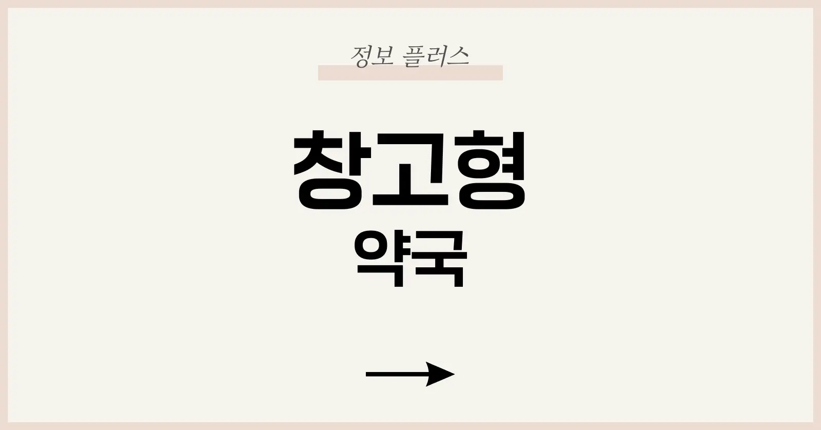 창고형 약국이란 무엇인가요? 장단점과 이용법 총정리 1 창고형 약국의 장점
