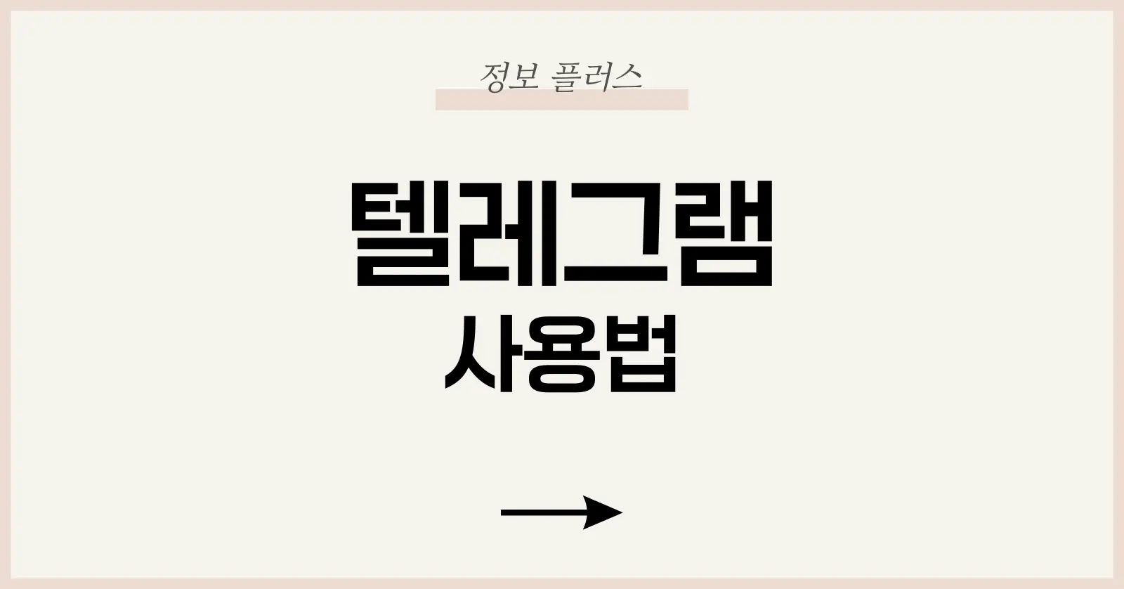 텔레그램 설치부터 첫 사용까지 – 첫 진입장벽 넘기