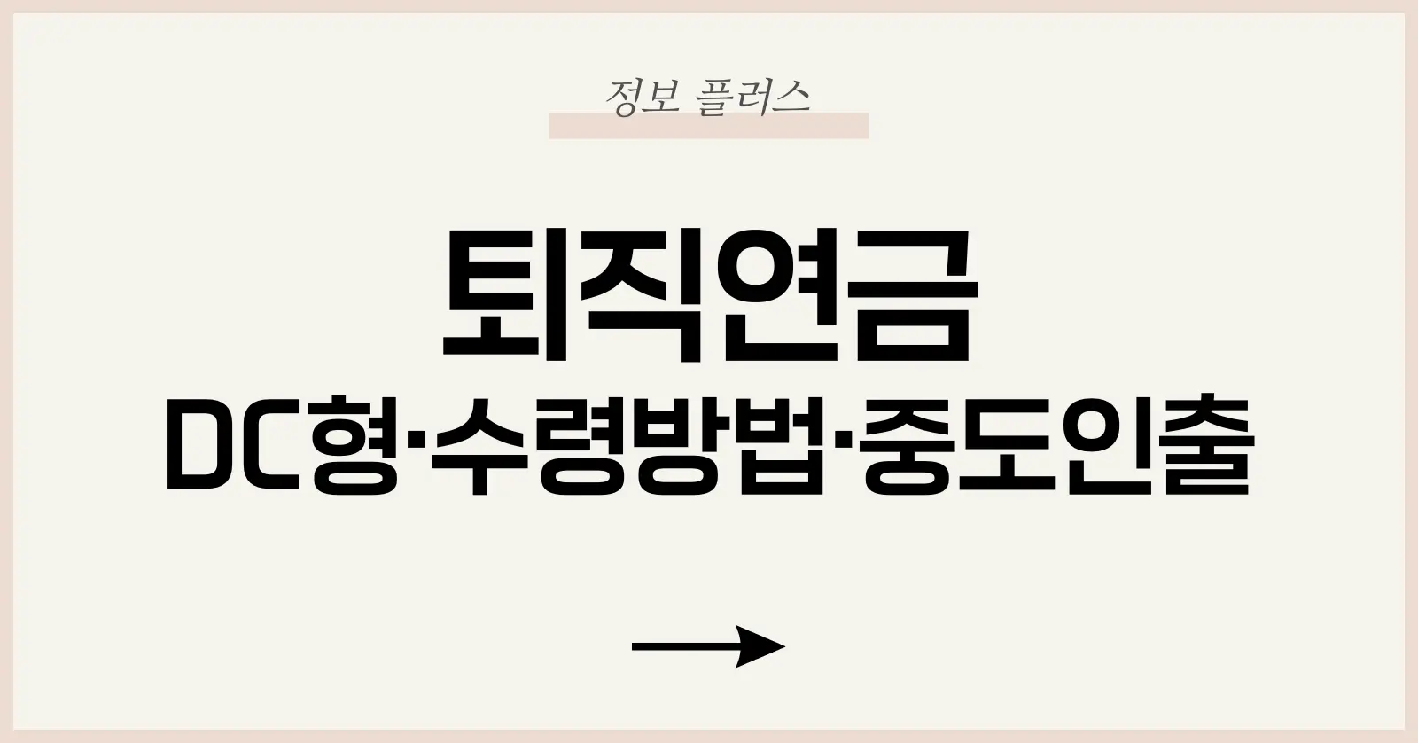 퇴직연금 제도 개요와 DC형 이해