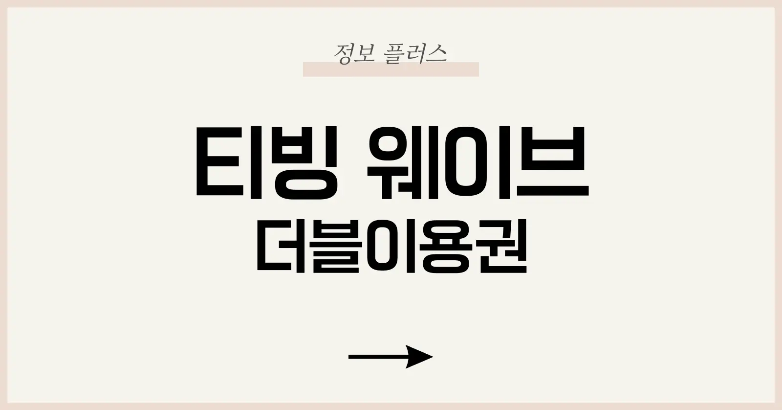 티빙 웨이브 더블이용권 후기 | 요금제·장단점·가입 팁 총정리 1 요금제별 비교: 어떤 구성이 나에게 맞을까?