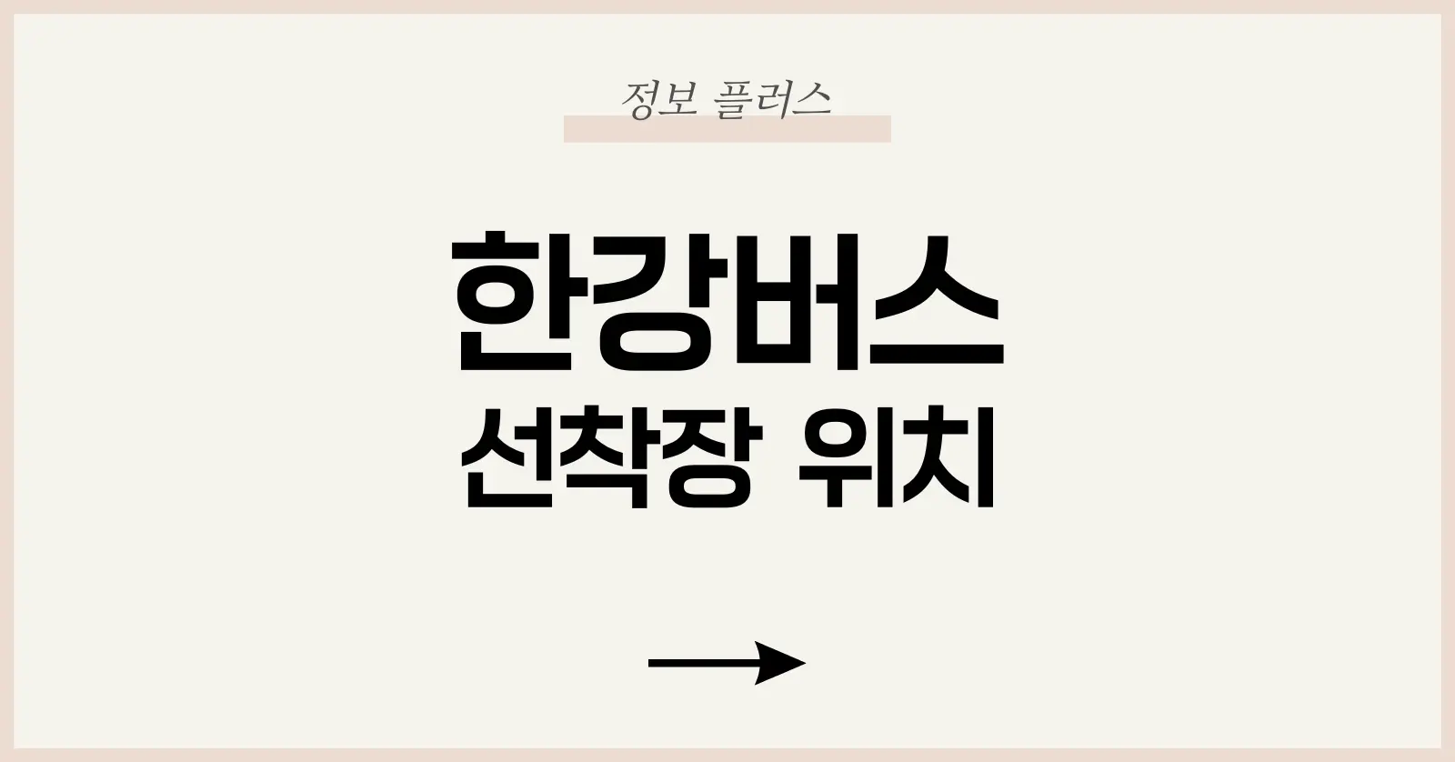 한강버스 선착장 위치 및 이용|마곡·여의도·잠실 선착장 총정리 1 한강버스란? 수상 교통의 새로운 흐름