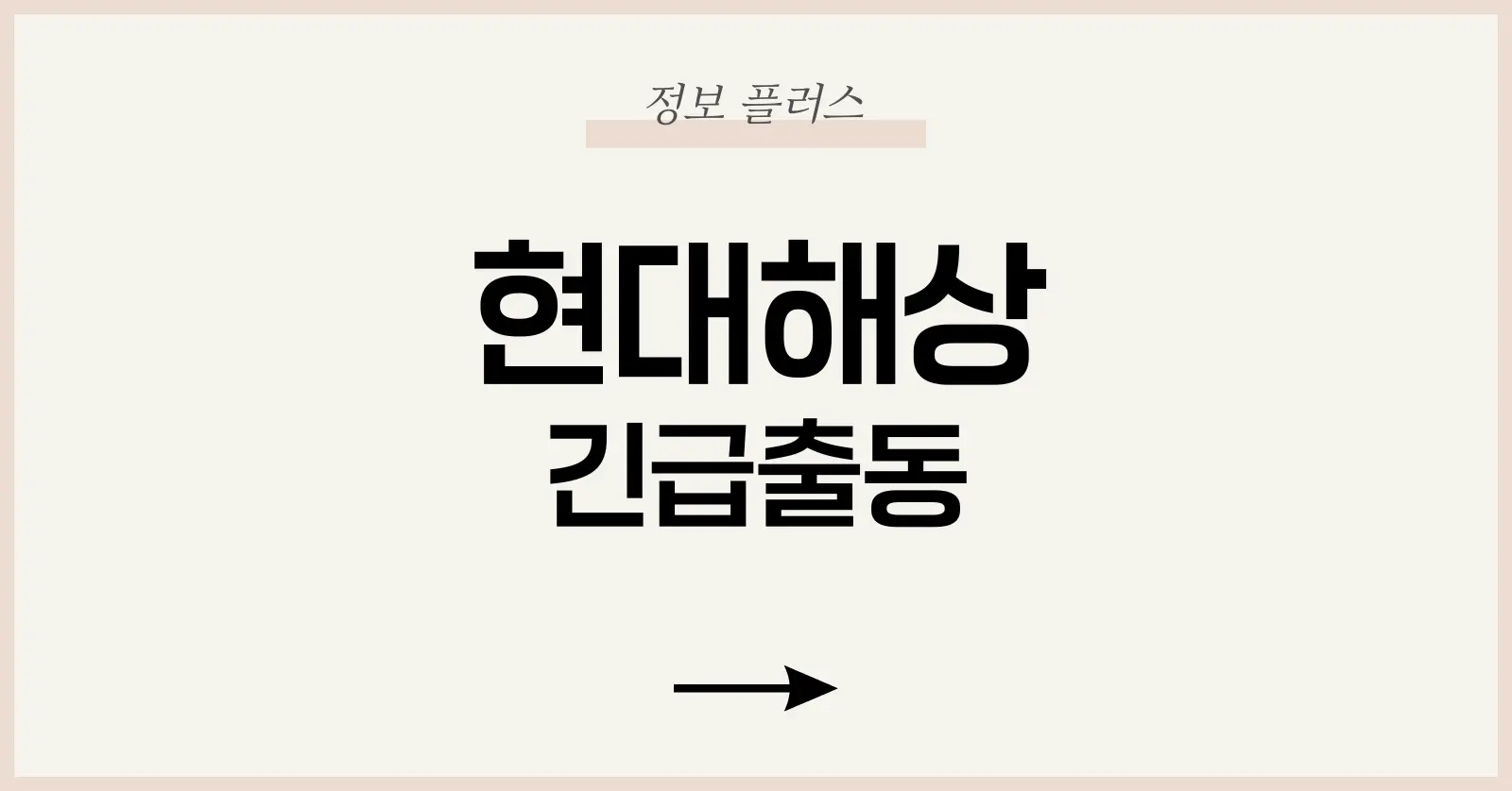 현대해상 긴급출동이란?