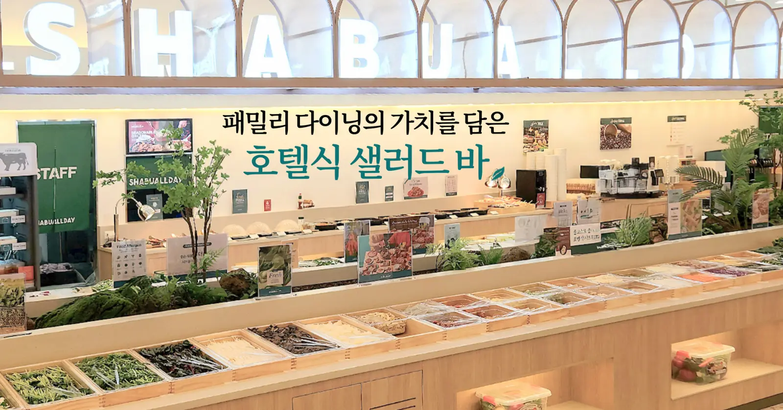 샤브올데이 2025 가격·할인·메뉴, 프리미엄 샤브샤브 뷔페 공략 4 4. 샤브올데이 할인 완벽 공략 – 쿠폰·멤버십·카드 혜택