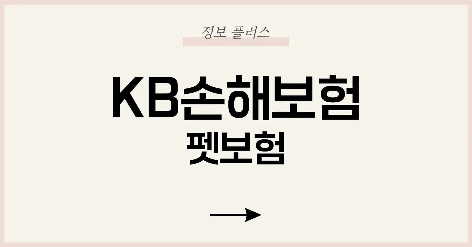 1. 펫보험이란 무엇인가?