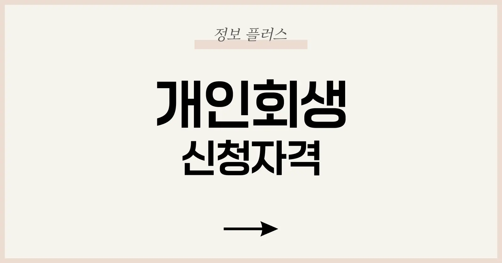 개인회생 신청자격 : 직장 3개월 재직자도 가능한가? 1 개인회생 제도의 의의와 진화