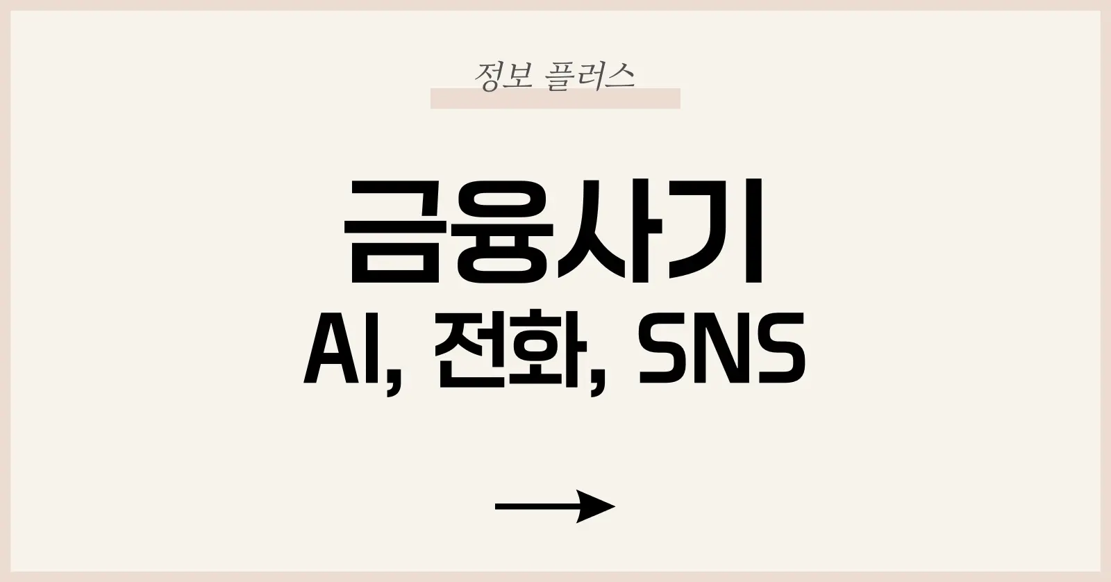 최신 AI 보이스피싱, 진화하는 대출 사기, SNS 마켓 사기 실태와 대응법 1 1. AI 보이스피싱: 진짜 ‘지인’처럼 말하는 사기