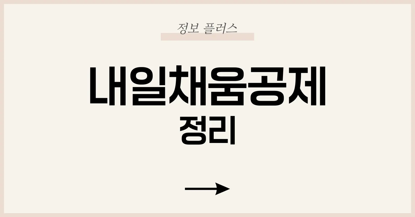 내일채움공제: 3년·5년형 조건부터 만기 수령액, 중도해지까지 정리 1 내일채움공제란? 제도 개요와 운영 구조