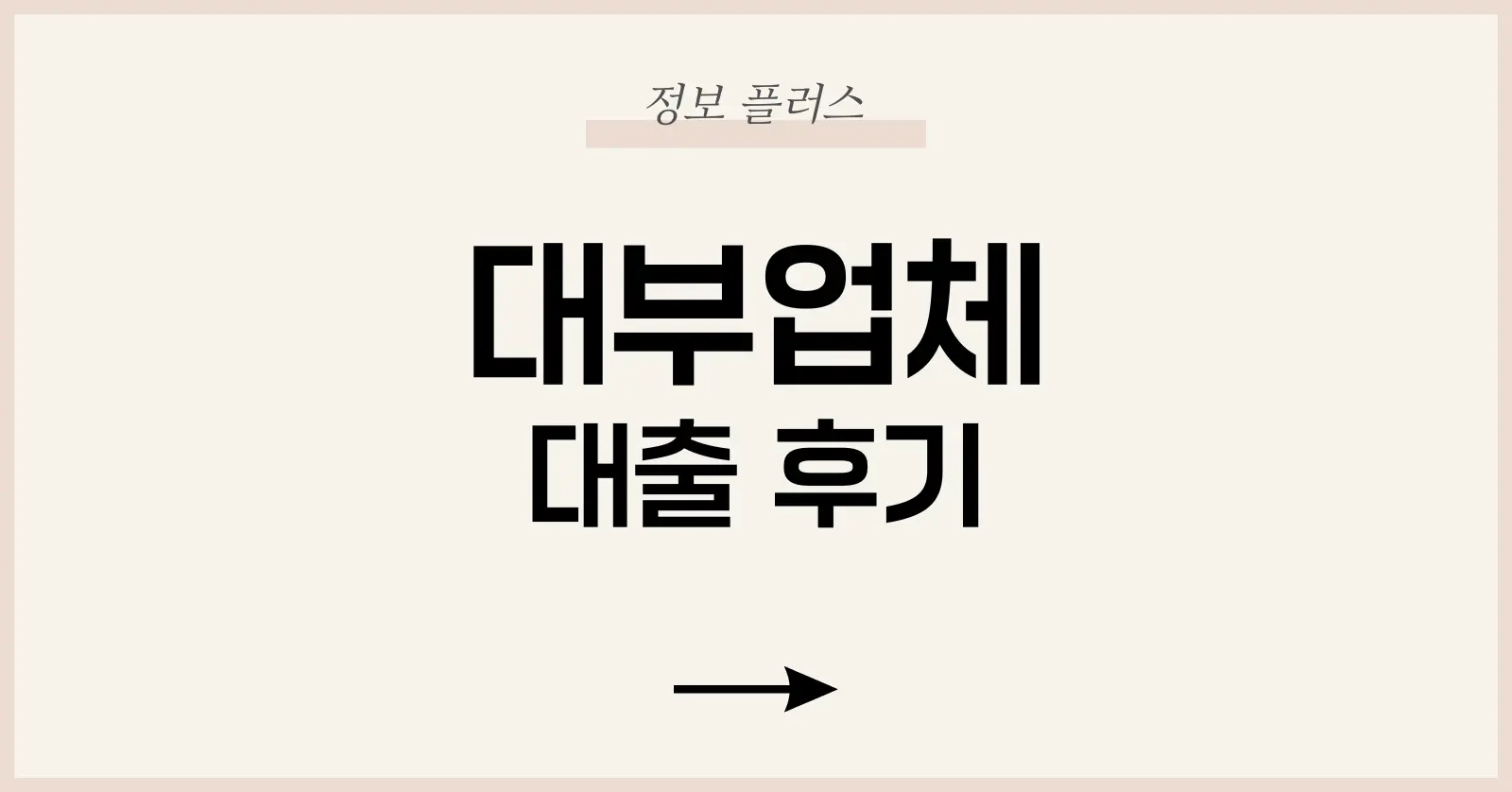 대부업체 대출 후기 총정리: 실제 사례부터 장단점, 주의사항까지 1 대부업체란 무엇인가?
