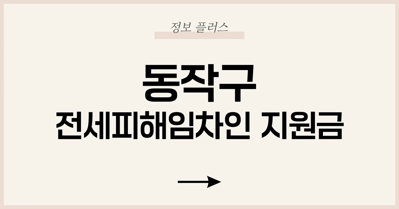 1. 지원 배경: 왜 동작구가 별도로 지원하나요?