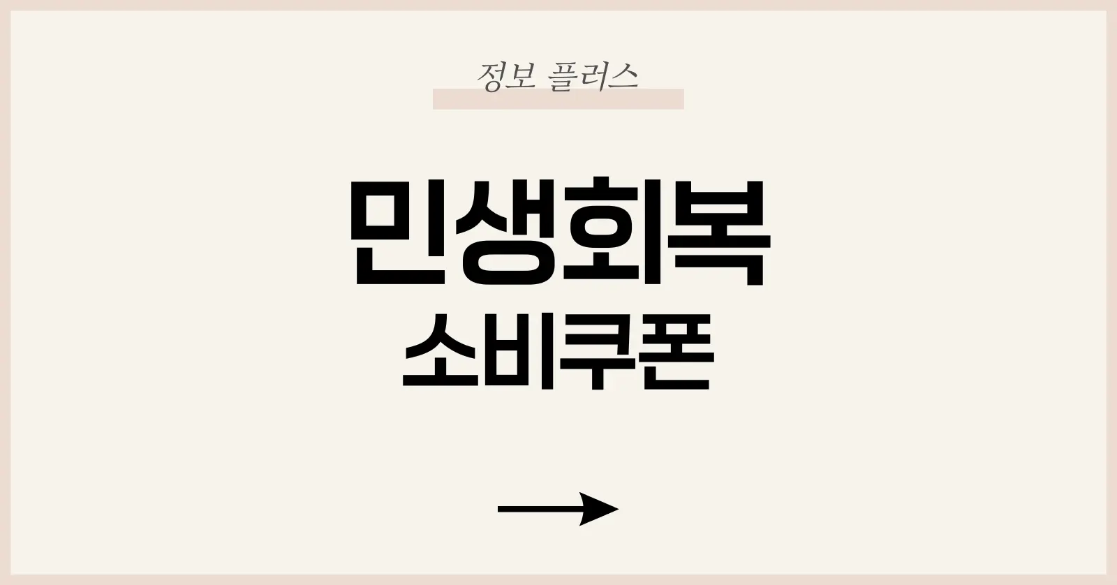 민생회복 소비쿠폰 미성년자·외국인·신생아 지급 기준 총정리 1 1. 미성년자, 민생회복 소비쿠폰 받을 수 있나?