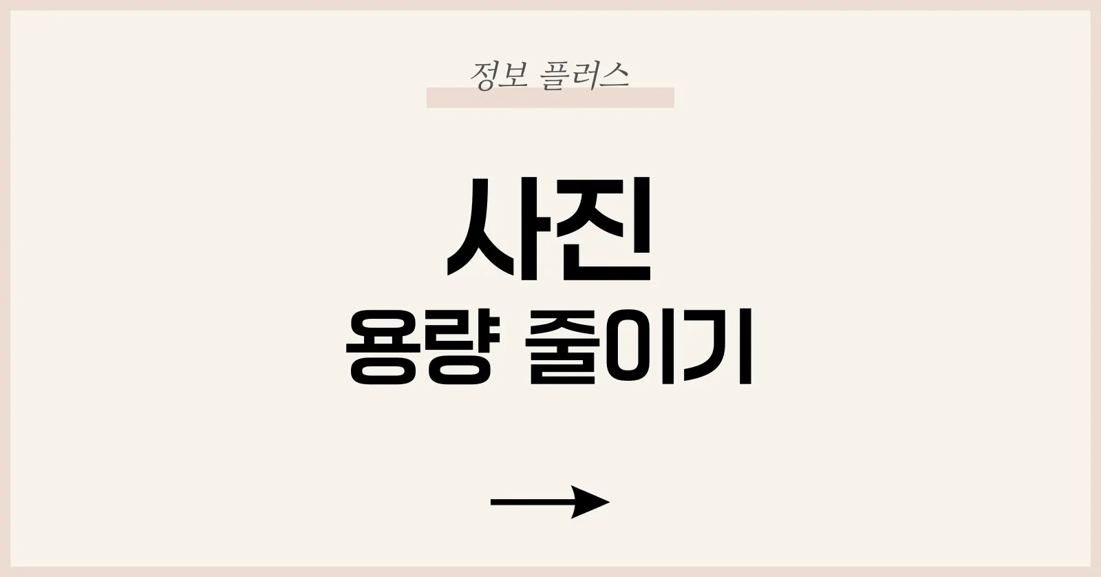 사진 용량 줄이기 가이드: 화질 유지하면서 간편하게 줄이는법 1 사진 용량 줄이기의 필요성과 기본 원리
