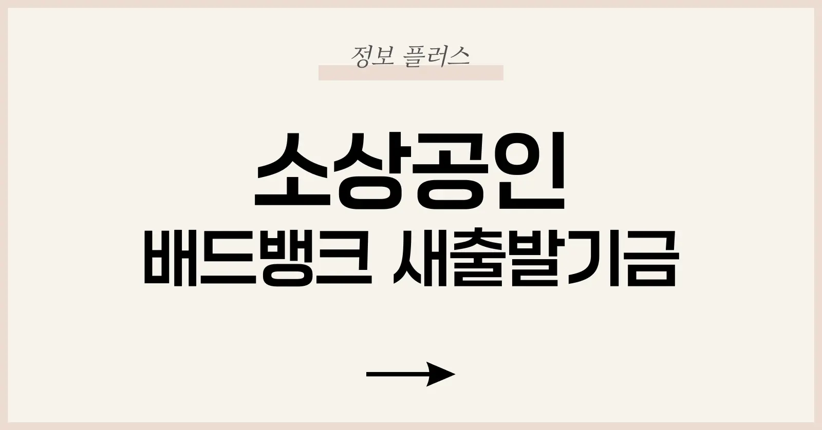 소상공인 배드뱅크 총정리|새출발기금과의 차이점과 신청 전략 1 소상공인 배드뱅크