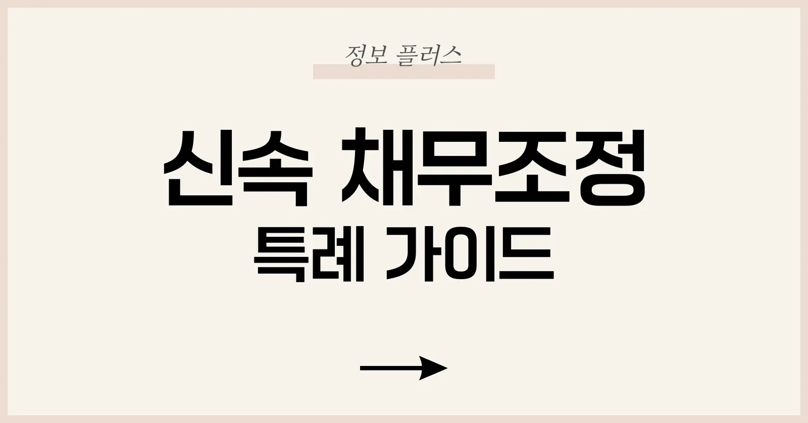 2025 신속 채무조정 특례: 소상공인 채무조정부터 신청 방법까지 1 1. 신속 채무조정 특례란 무엇인가?
