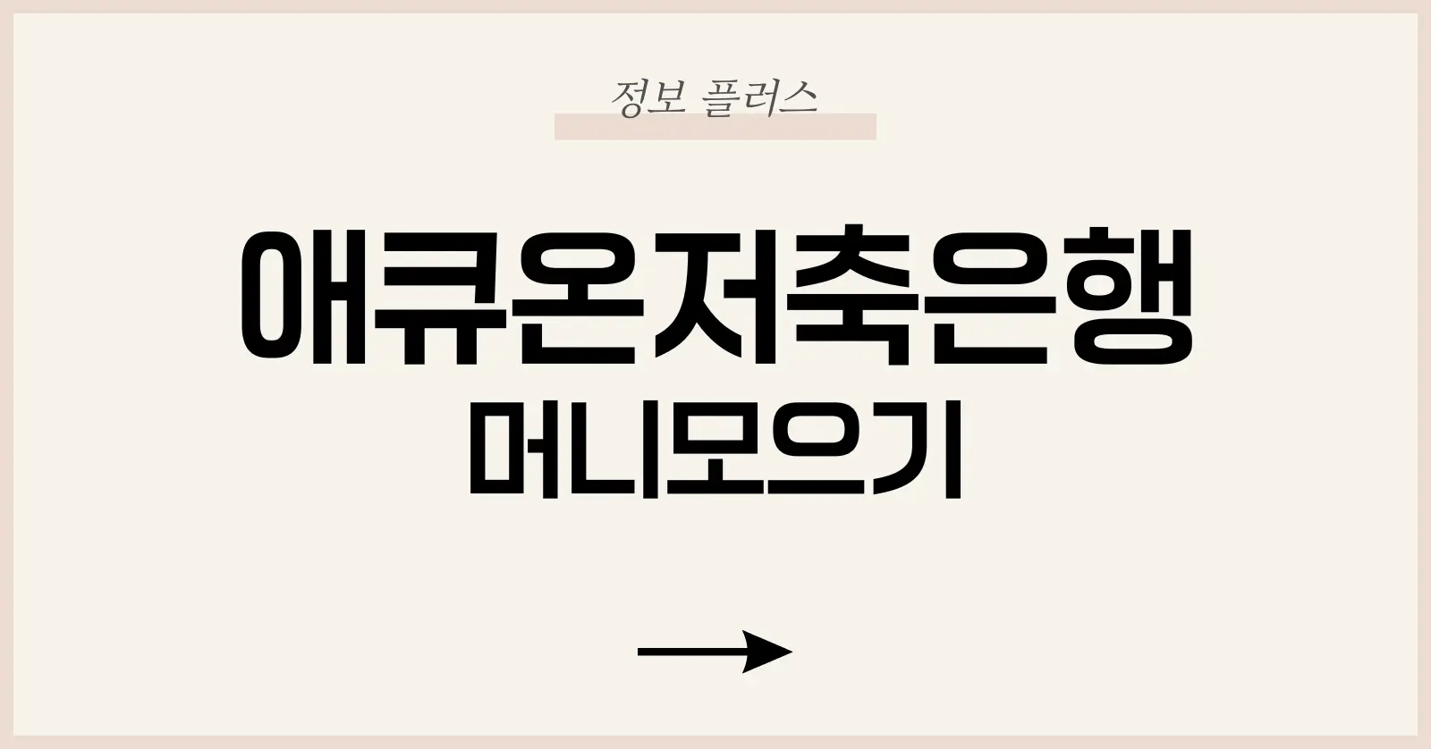 애큐온저축은행 머니모으기 장단점 분석: 금리, 조건, 가입방법까지 총정리 1 머니모으기란? 애큐온저축은행의 전략 상품 구조 이해