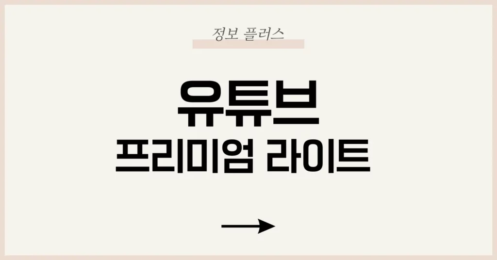 유튜브 프리미엄 라이트 요금제 완전 분석|유튜브 라이트 가격과 기능 차이는? 1 유튜브 프리미엄 라이트