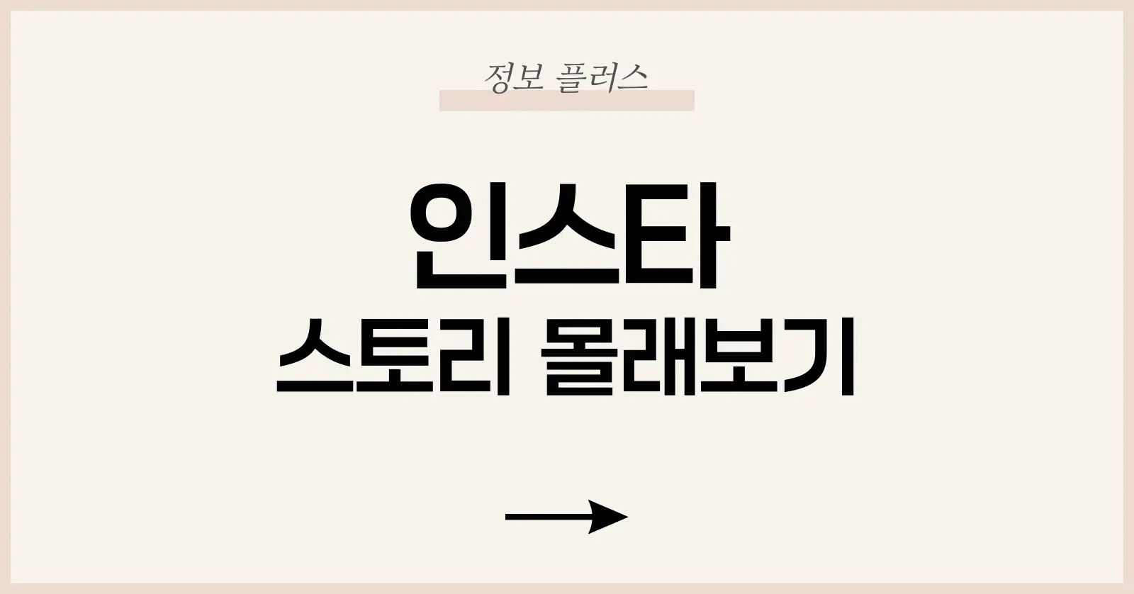 인스타 스토리 구조 이해하기: 왜 몰래 보기가 어려운가?