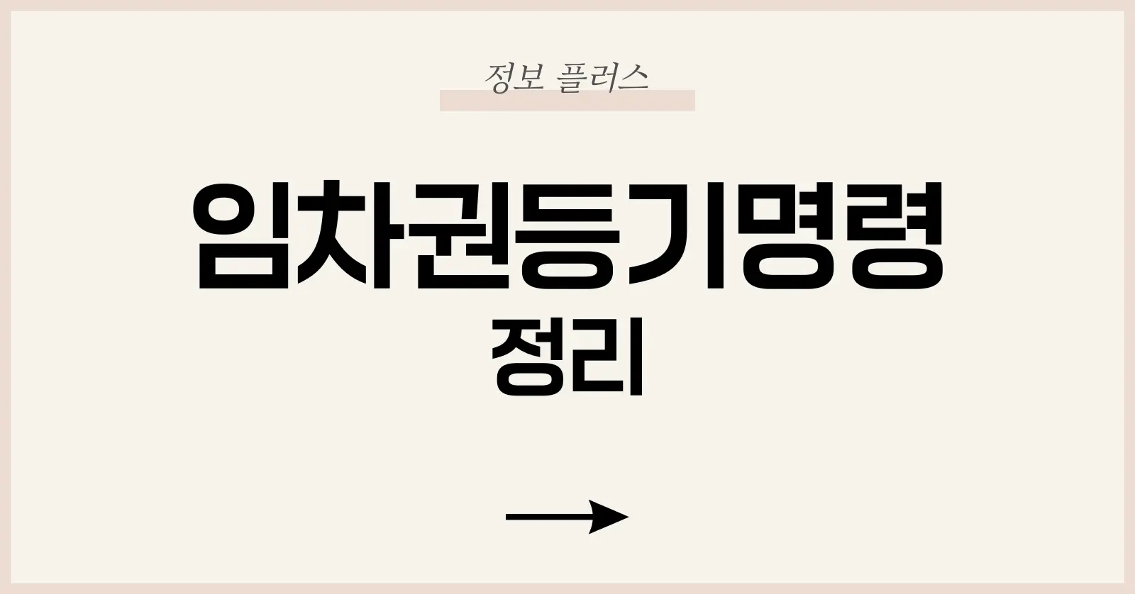 임차권등기명령 2025 | 인터넷 신청·조건·비용·소요기간·실제 후기 총정리 1 1. 임차권등기명령 제도가 생겨난 이유와 2025년 현황