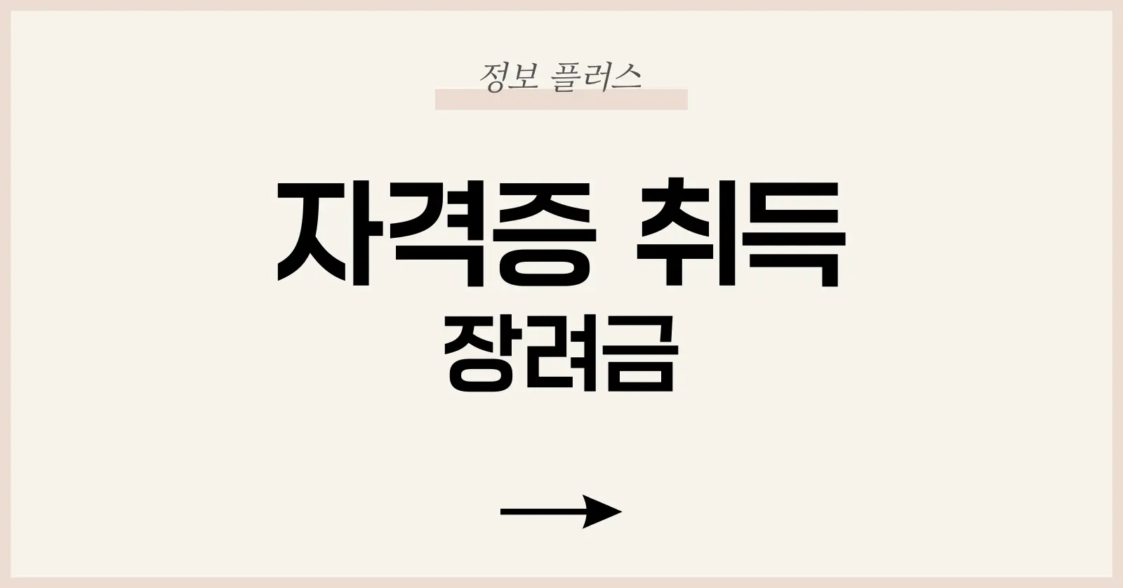 자격증 취득 장려금 제도: 신청 방법부터 실제 활용 전략까지 1 1. 자격증 취득 장려금이란?