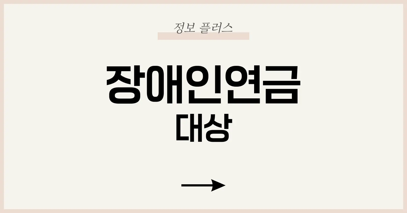 장애인연금 제도 개요와 2025년 주요 변화