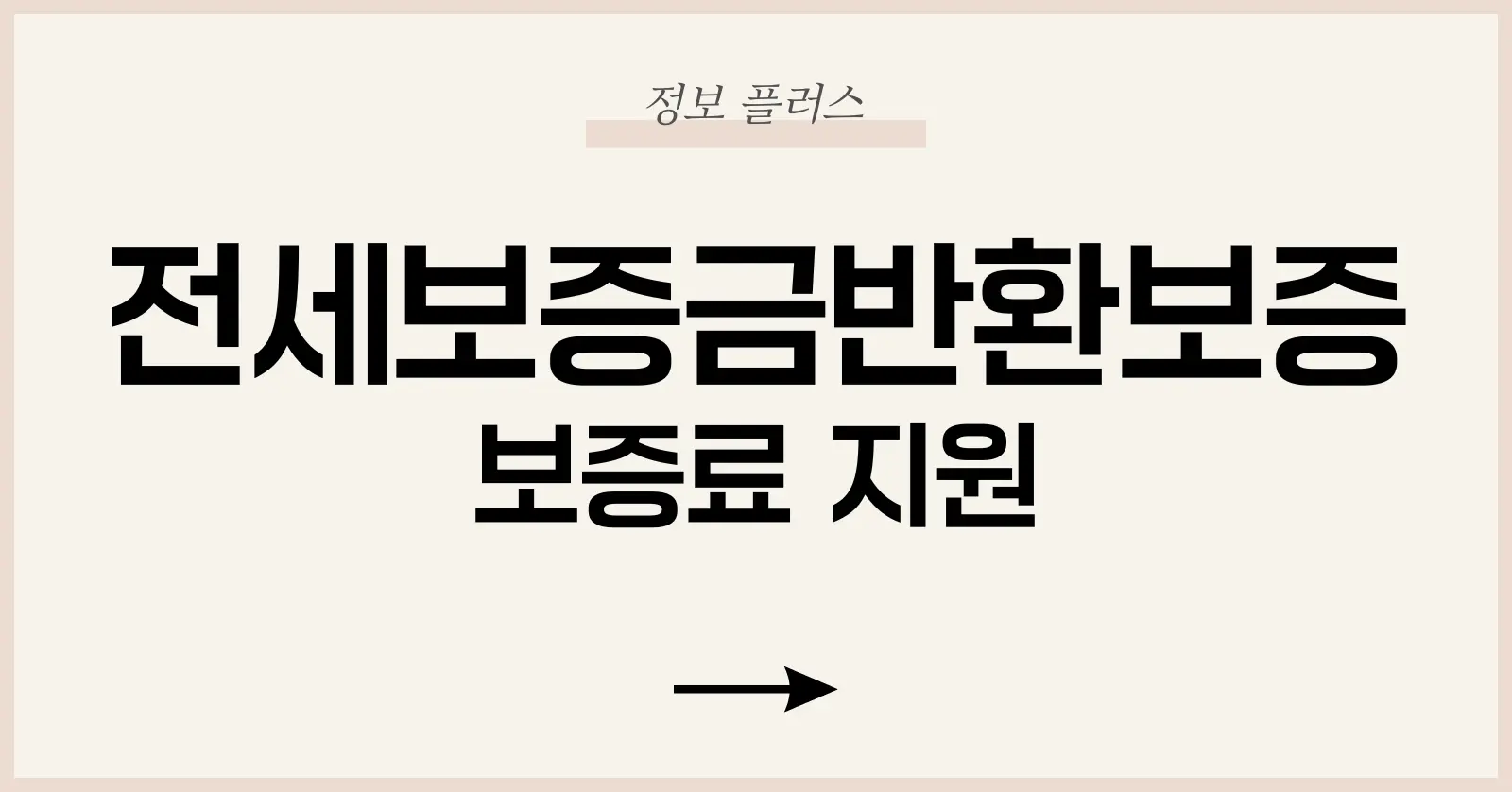 전세보증금반환보증 보증료 지원|정부지원 대상·신청방법·주의사항 안내 1 1. 전세보증금반환보증이란? 제도 개요와 필요성