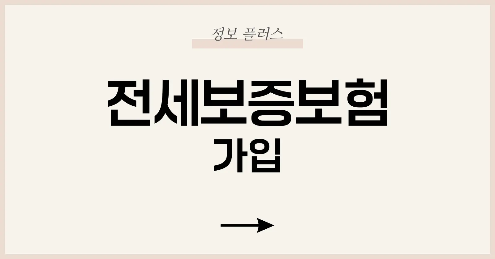 전세보증보험 가입방법부터 집주인 동의·거부 대응까지 완벽 정리 1 1. 전세보증보험이란 무엇인가요?