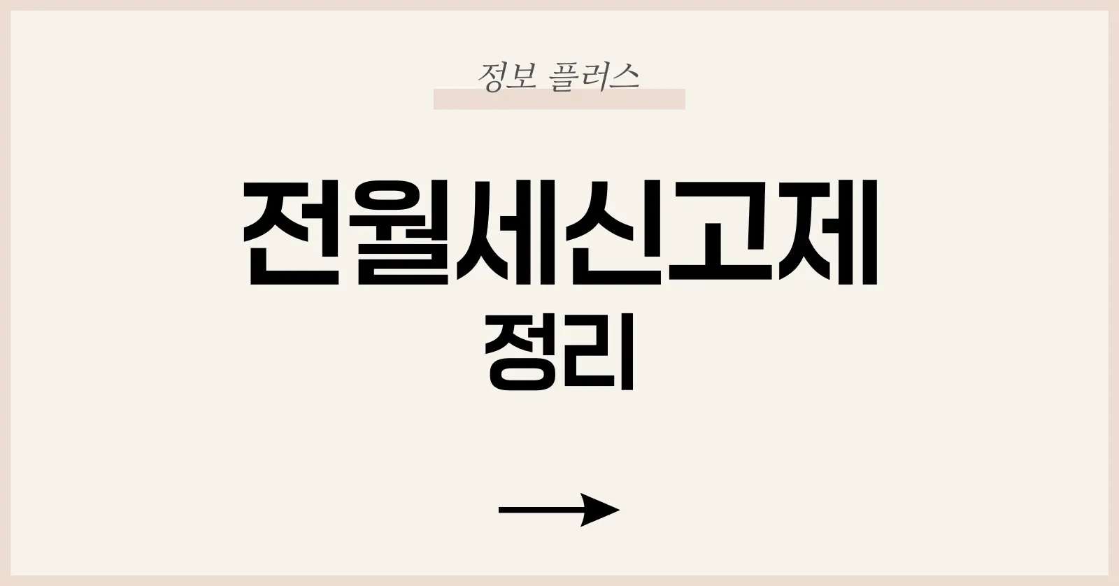 전월세신고제란 무엇인가: 왜 만들어졌고, 왜 중요한가?