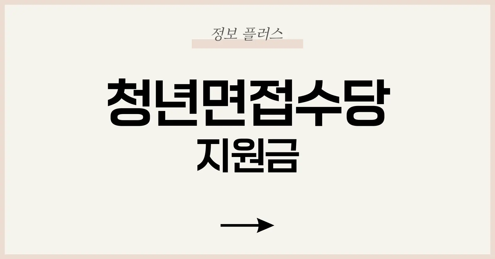 청년면접수당이란?