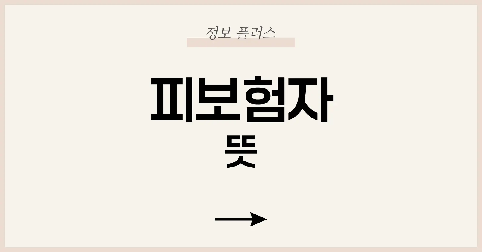 피보험자 뜻과 역할 완벽 이해하기: 보험 계약 핵심 개념 총정리 1 1. 피보험자 뜻이란? 보험 약관의 공식 정의